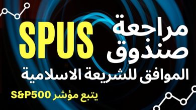 مراجعة صندوق SPUS