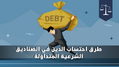 طرق احتساب الدين في الصناديق الشرعية المتداولة